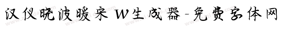 汉仪晓波暖宋 W生成器字体转换